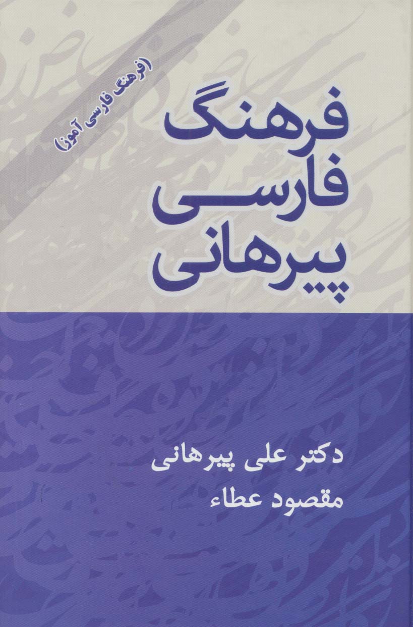 فرهنگ فارسی پیرهانی (با اندیکس)