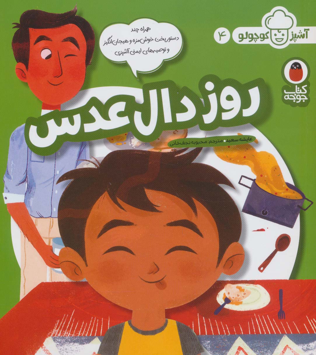 روز دال عدسی (آشپز کوچولو 4)،(گلاسه)