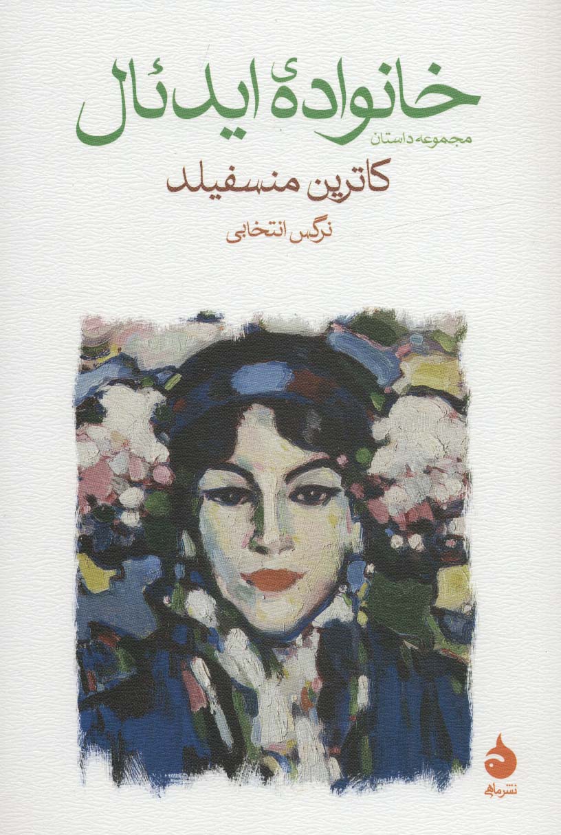 خانواده ایدئال (مجموعه داستان)