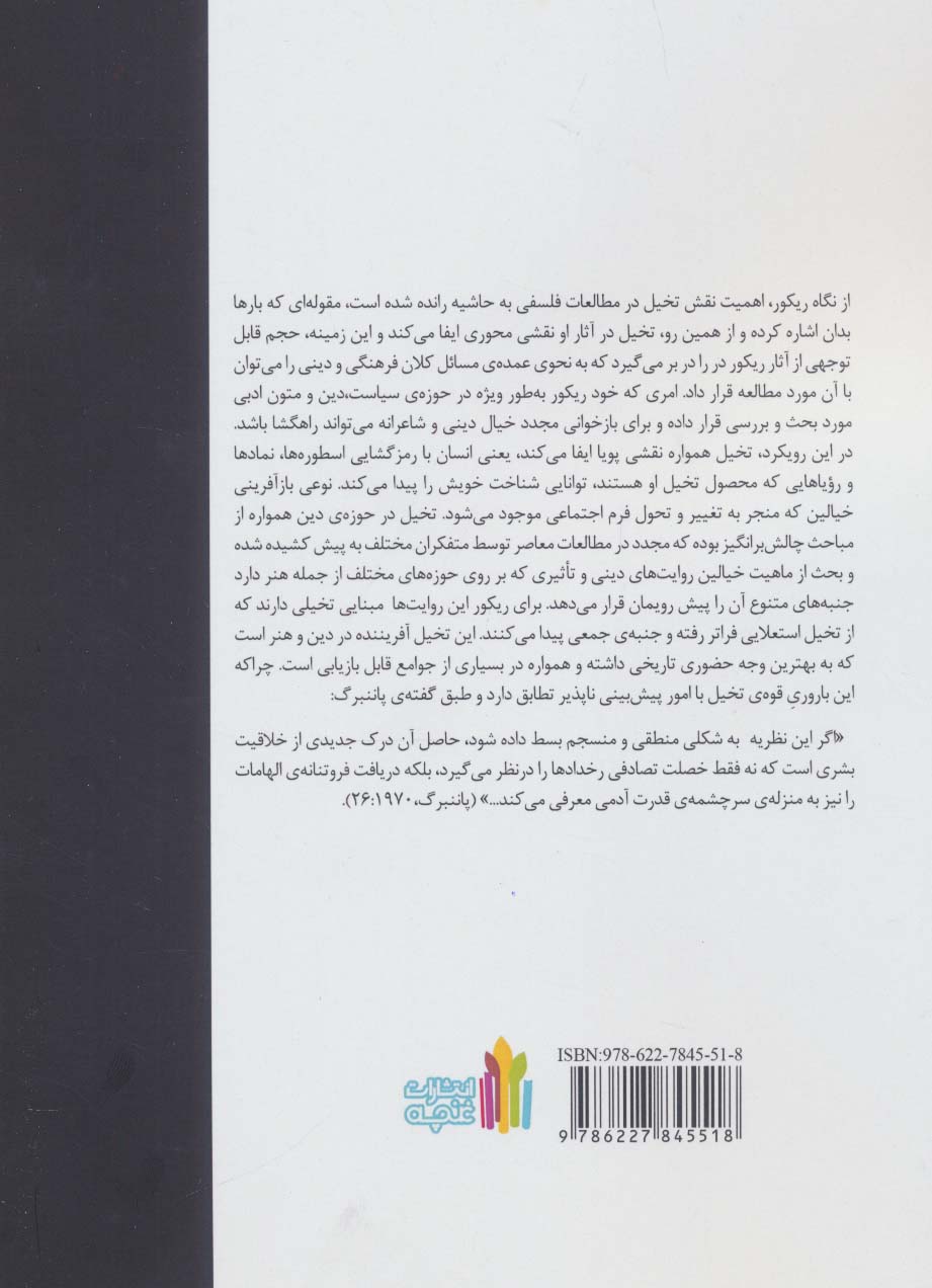 جلوه خیال در هنر مذهبی؛شمایل نگاری مذهبی در دوره قاجار از منظر فلسفه خیال پل ریکور