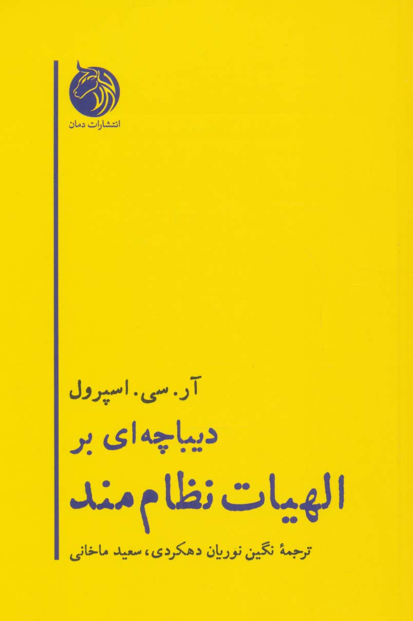 دیباچه ای بر الهیات نظام مند (الهیات 2)