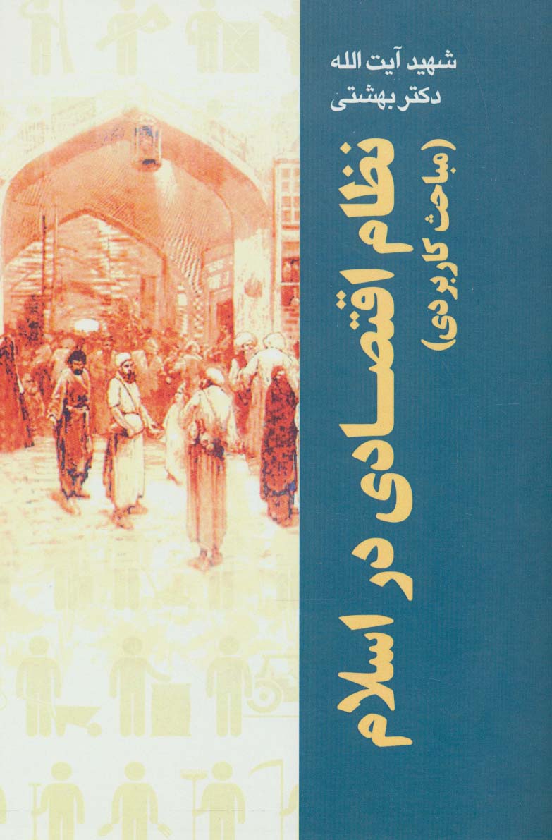 نظام اقتصادی در اسلام (مباحث کاربردی)،(دوره آثار26)