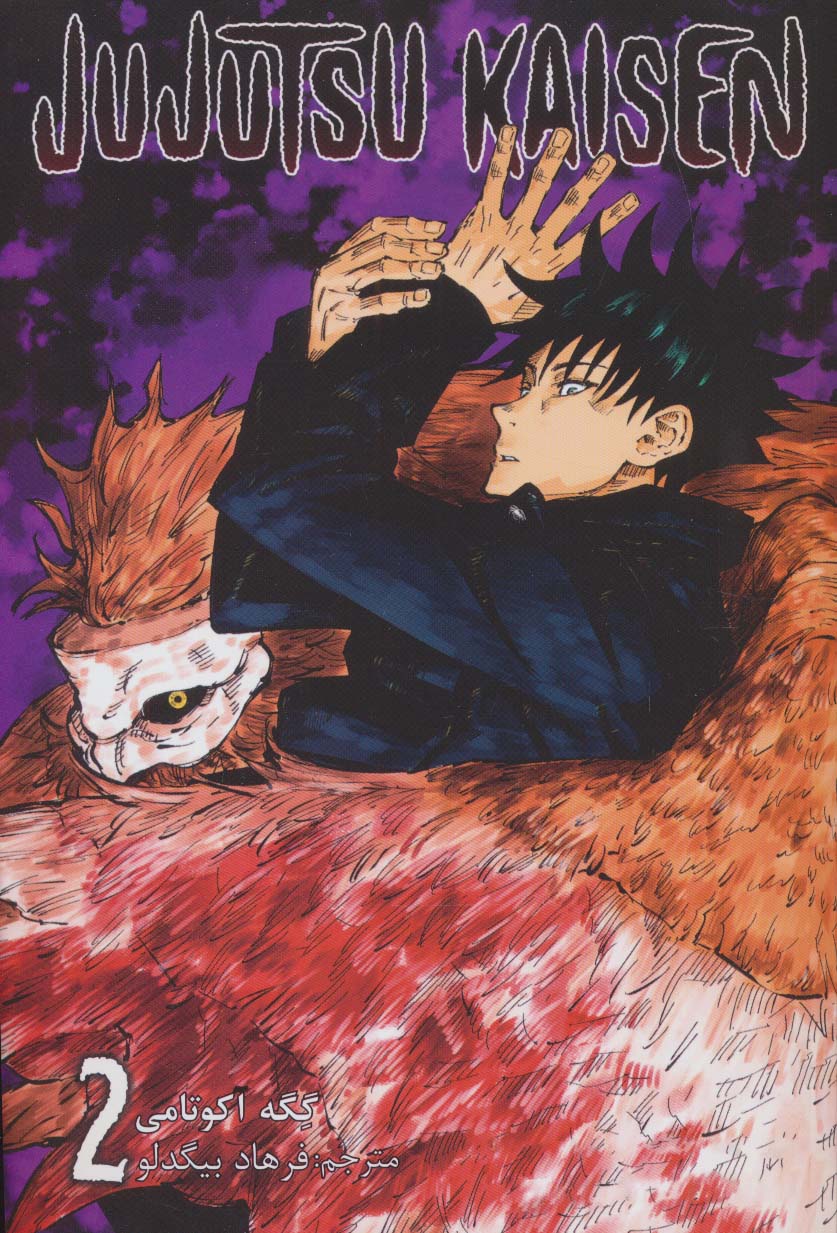 مانگا فارسی جوجوتسو کایسن 2 (JUJUTSU KAISEN:نبرد جادویی)،(کمیک استریپ)،(زبان اصلی،انگلیسی)