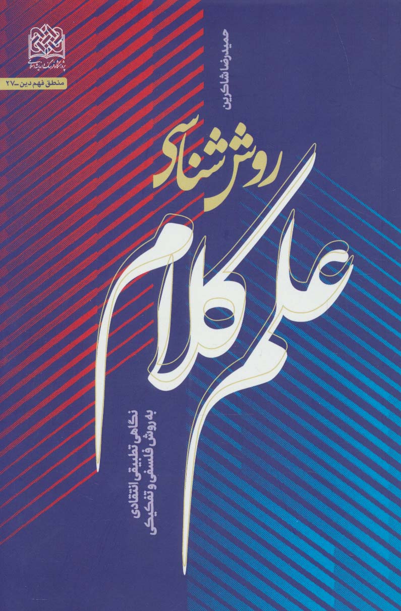 روش شناسی علم کلام:نگاهی تطبیقی انتقادی به روش فلسفی و تفکیکی (منطق فهم دین27)