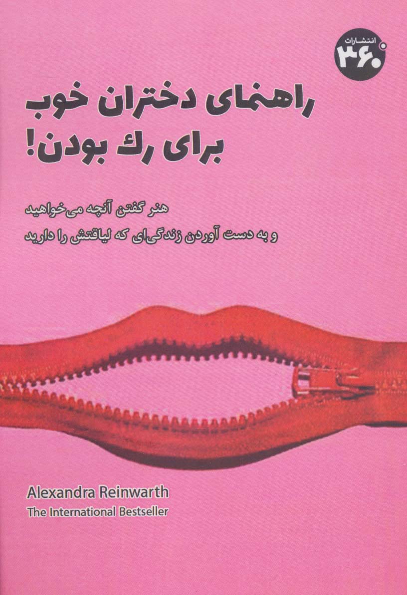 راهنمای دختران خوب برای رک بودن!