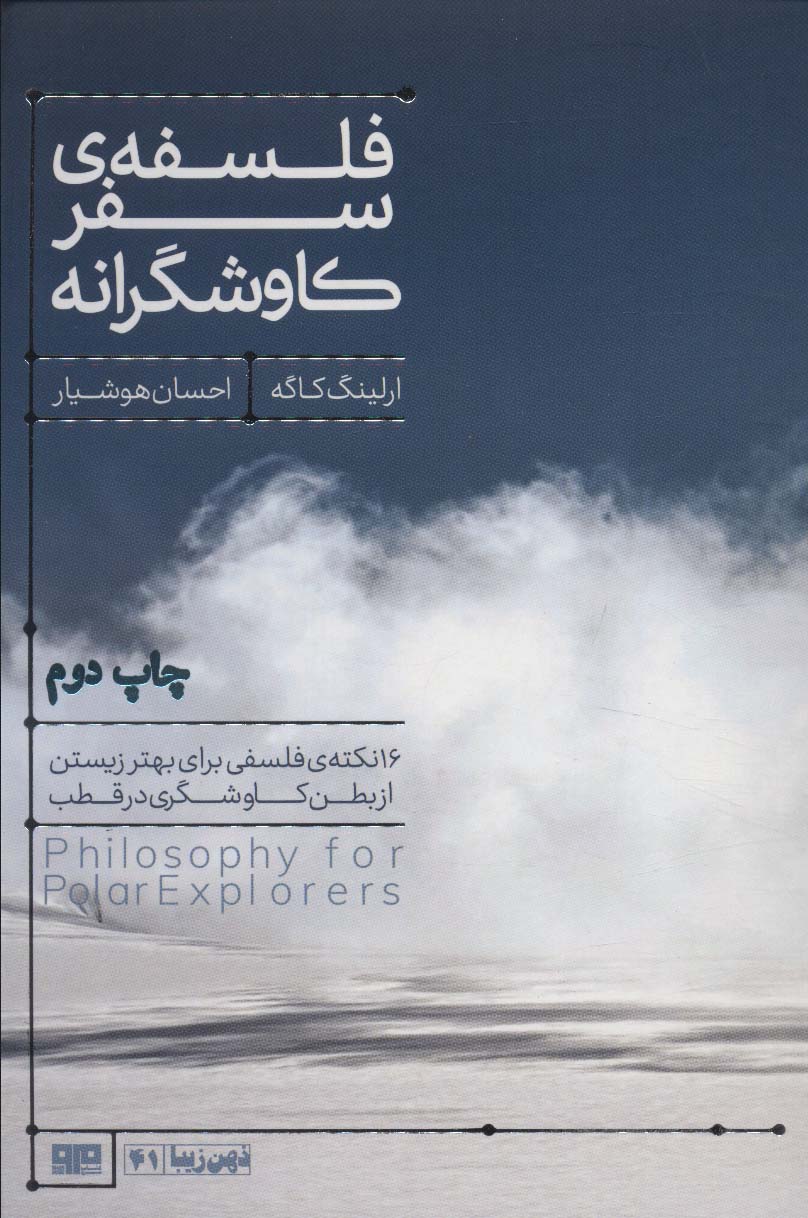 فلسفه سفر کاوشگرانه (16 نکته ی فلسفی برای بهتر زیستن...)،(ذهن زیبا41)