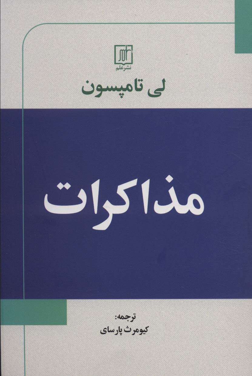 مذاکرات 