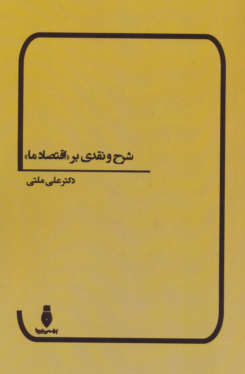 شرح و نقدی بر «اقتصاد ما»