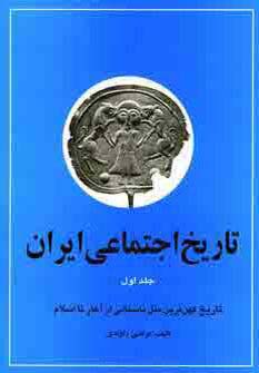 تاریخ اجتماعی ایران 1 (تاریخ اجتماعی ایران و کهن ترین ملل باستانی از آغاز تا اسلام)