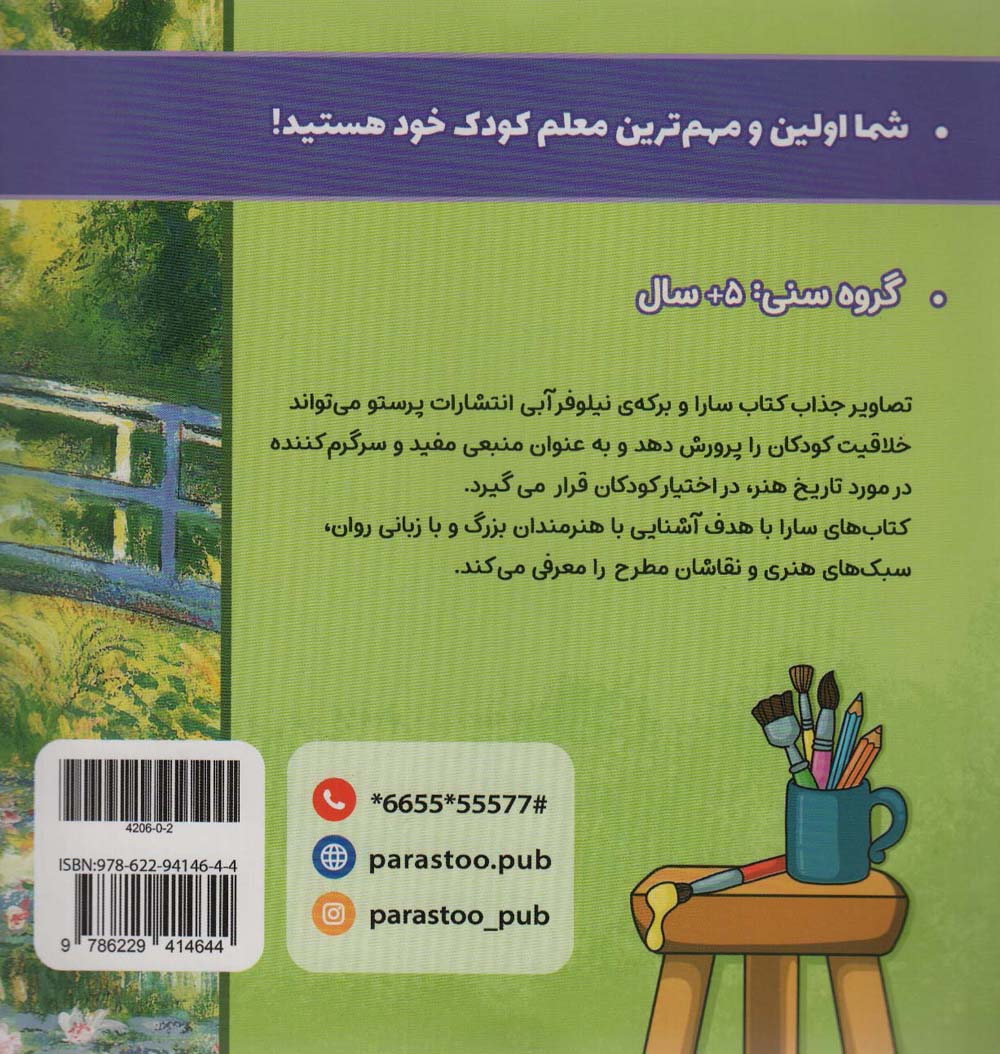 سارا و برکه نیلوفر آبی (هنر)،(گلاسه)