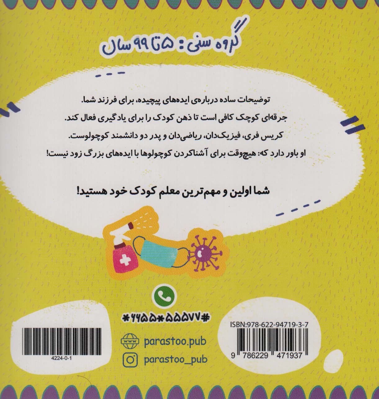 پاندمی برای کوچولوها (علوم)،(گلاسه)