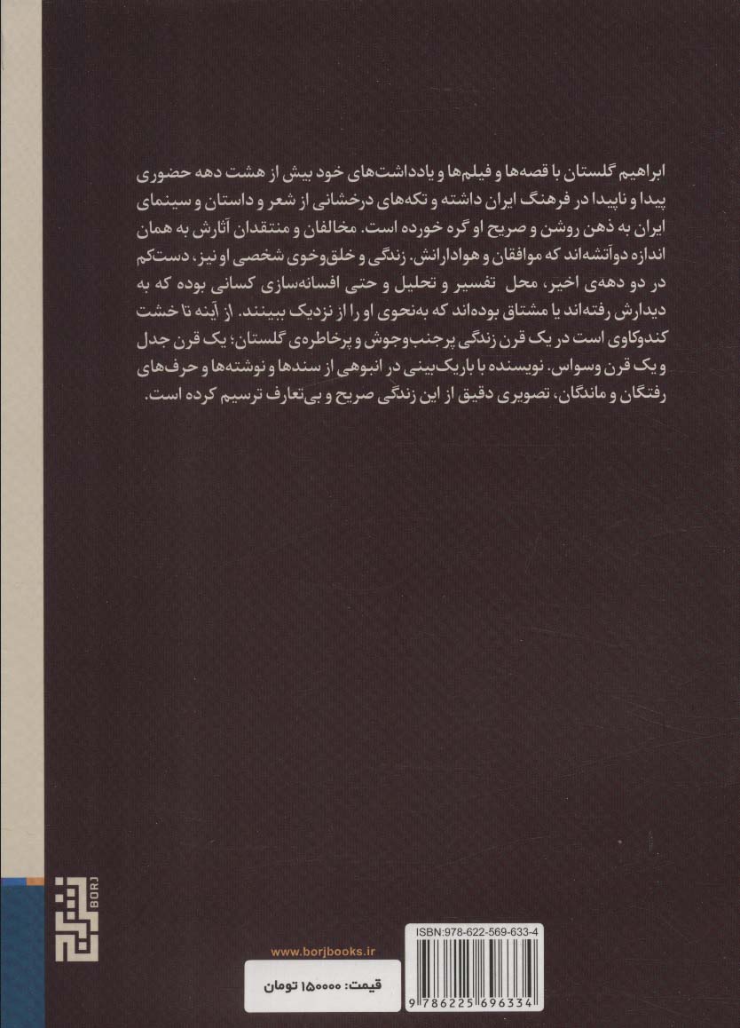 از آینه تا خشت:100 سال زندگی ابراهیم گلستان