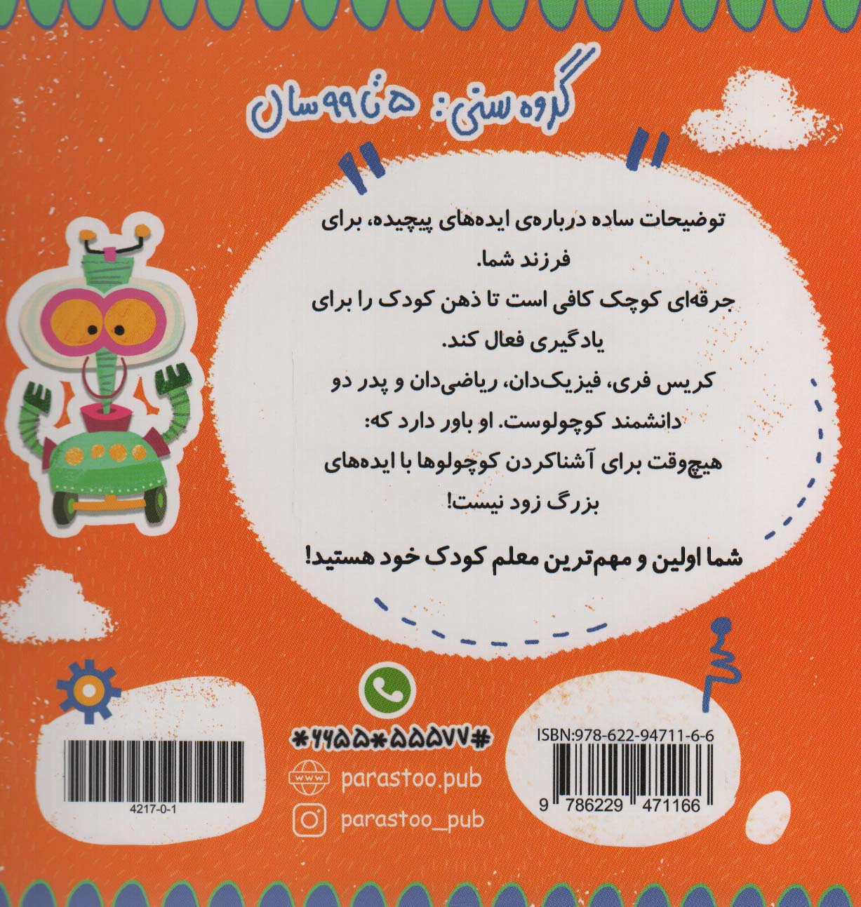 رباتیک برای کوچولوها (کامپیوتر)،(گلاسه)