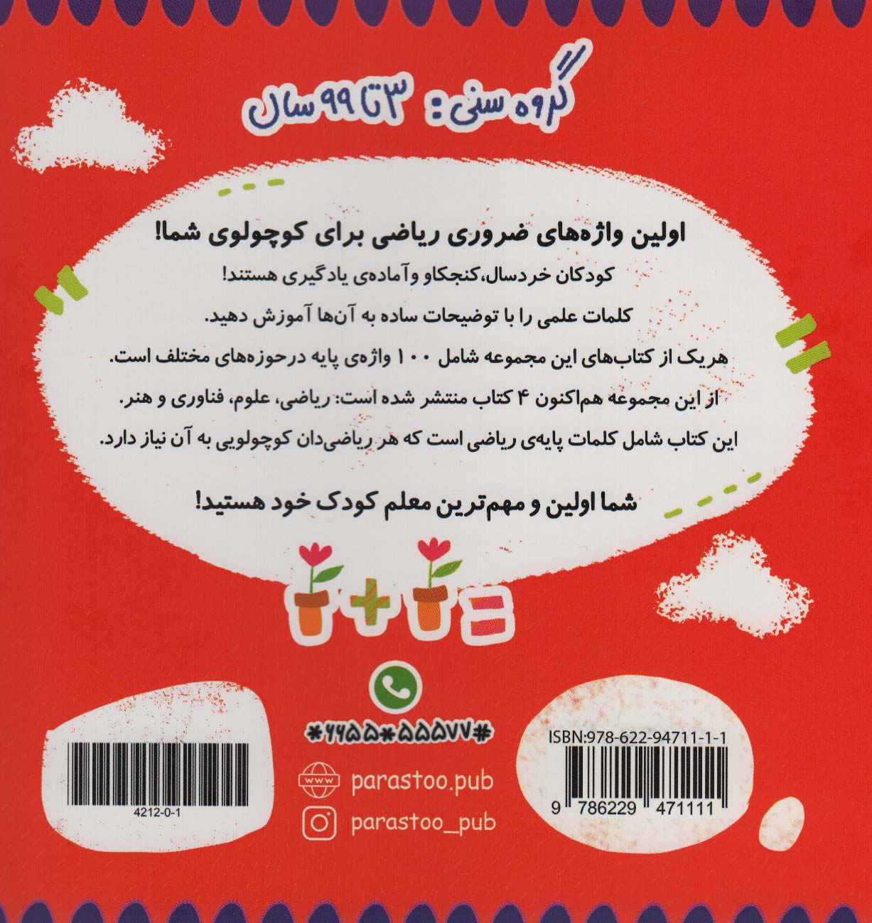 100 واژه اول من:ریاضی دان کوچولو (ریاضی)،(2زبانه،گلاسه)