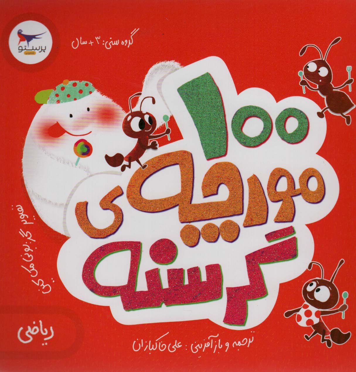 100 مورچه ی گرسنه (ریاضی)،(گلاسه)