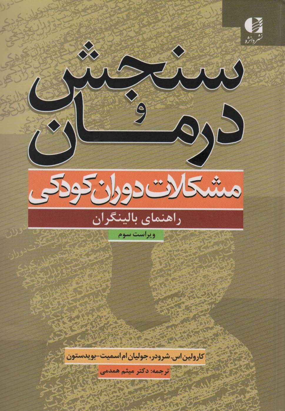 سنجش و درمان مشکلات دوران کودکی (راهنمای بالینگران)