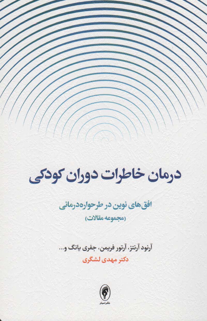 درمان خاطرات دوران کودکی:افق های نوین در طرحواره درمانی (مجموعه مقالات)