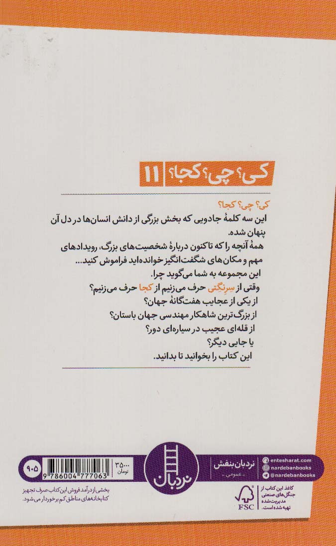 کی؟چی؟کجا؟11 (سرنگتی)