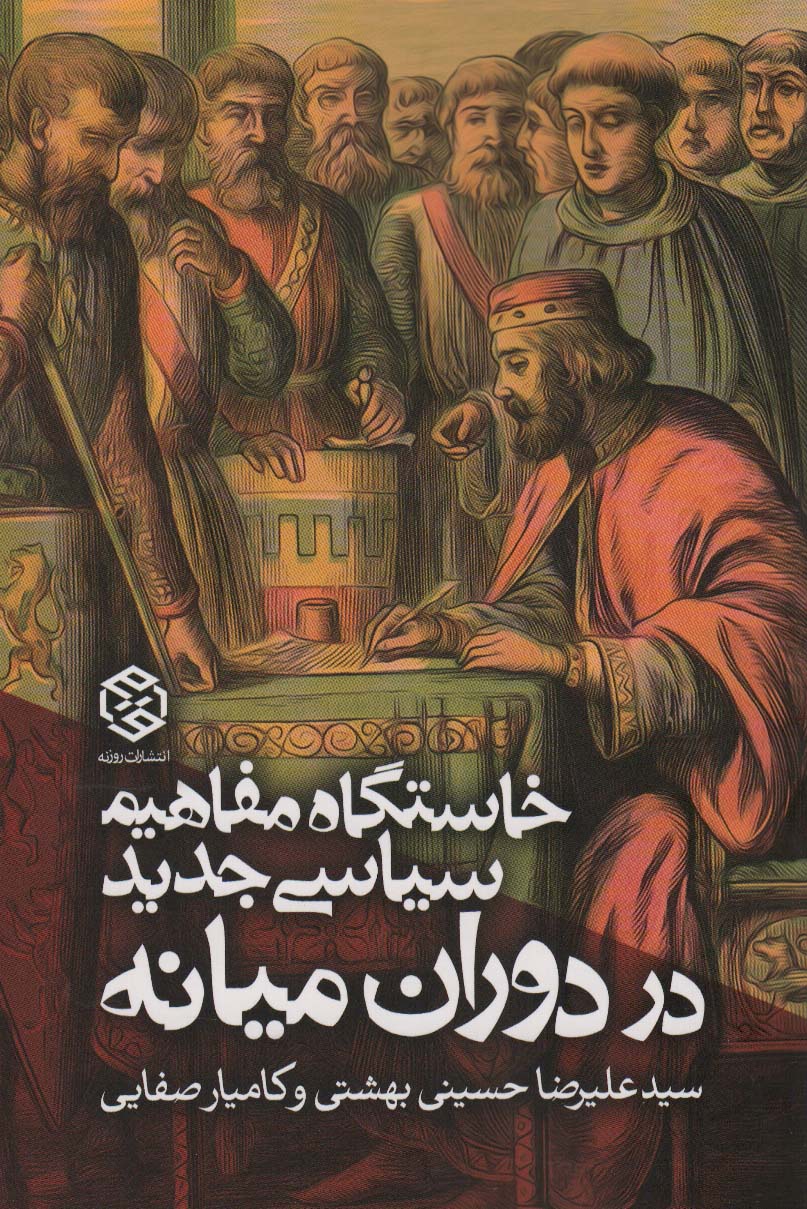 خاستگاه مفاهیم سیاسی جدید در دوران میانه (سیاست و اجتماع)