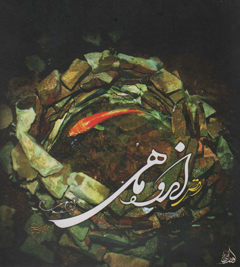 رقص اندوه ماهی (باجعبه)