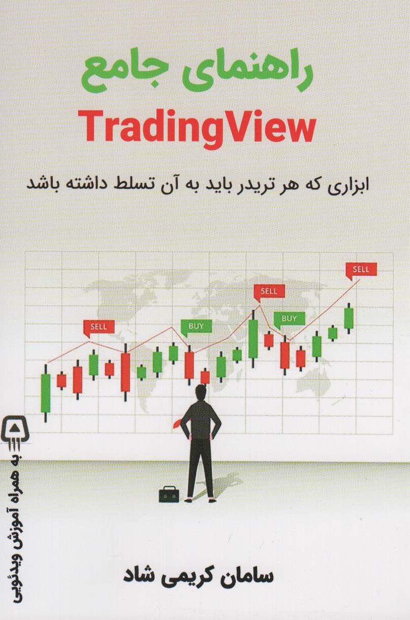 راهنمای جامع TRADING VIEW (ابزاری که هر تریدر باید به آن تسلط داشته باشد)