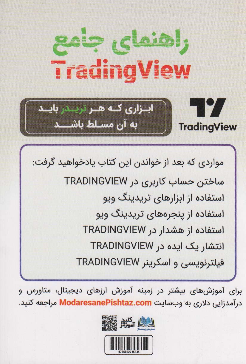 راهنمای جامع TRADING VIEW (ابزاری که هر تریدر باید به آن تسلط داشته باشد)