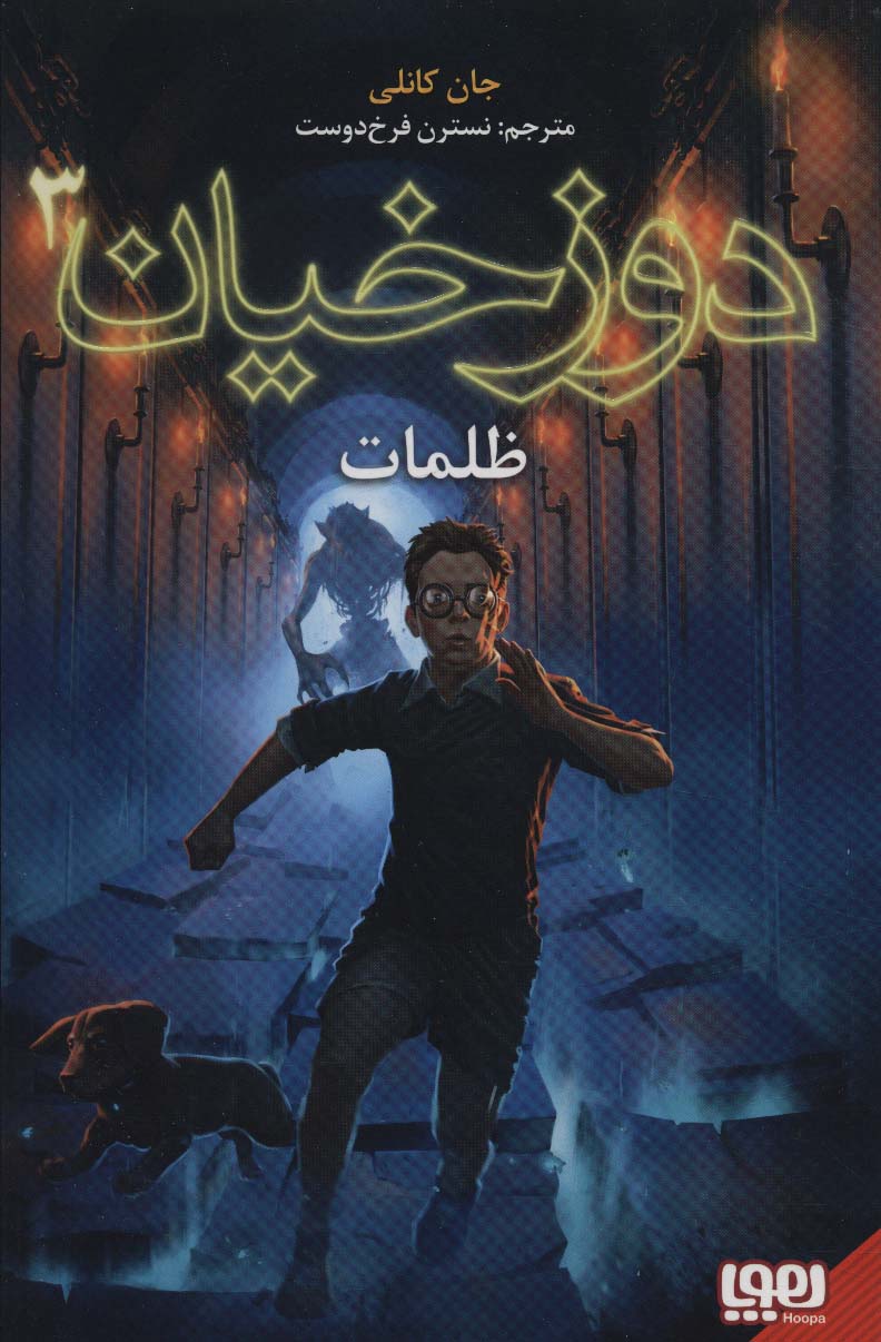 دوزخیان 3 (ظلمات)