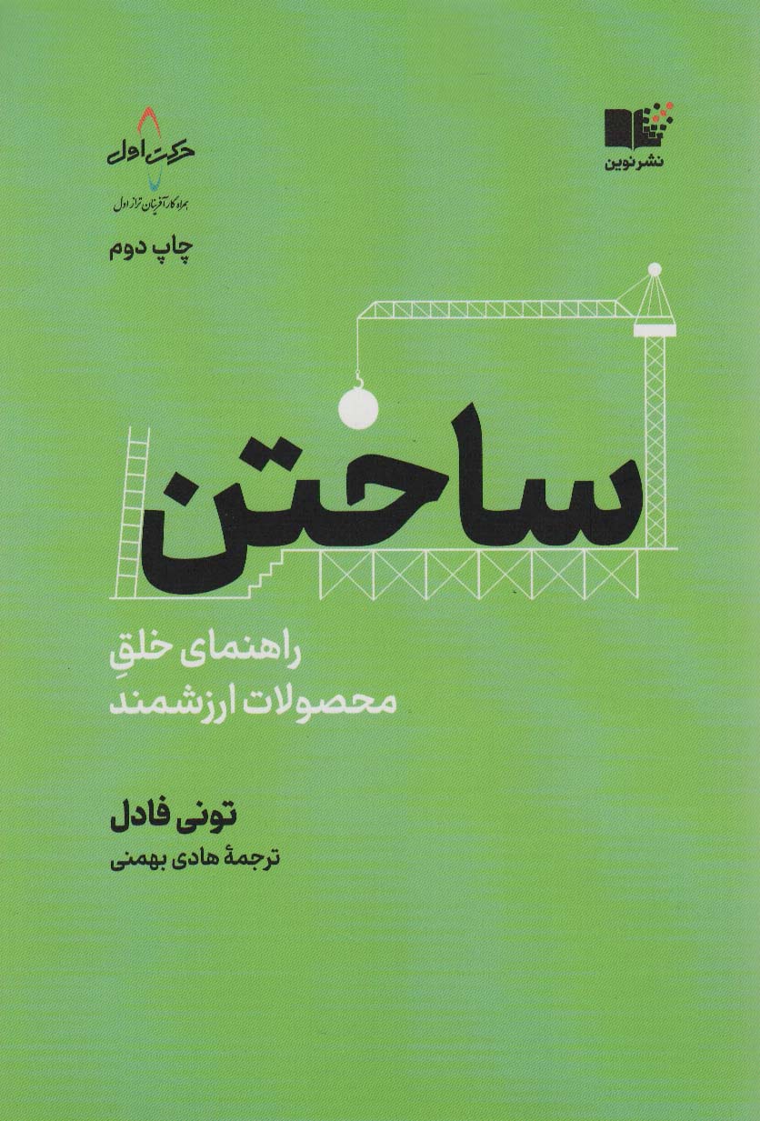 ساختن (راهنمای خلق محصولات ارزشمند)