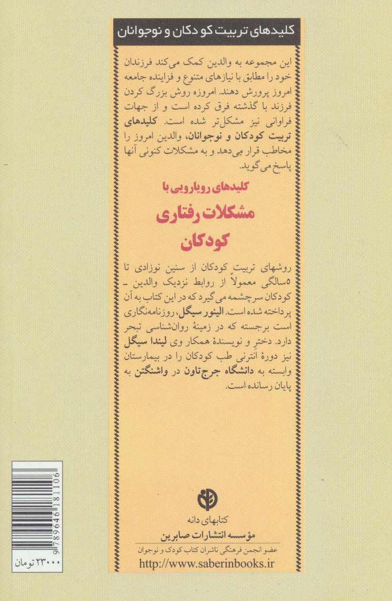 رویارویی با مشکلات رفتاری کودکان (کلیدهای تربیت کودکان و نوجوانان)