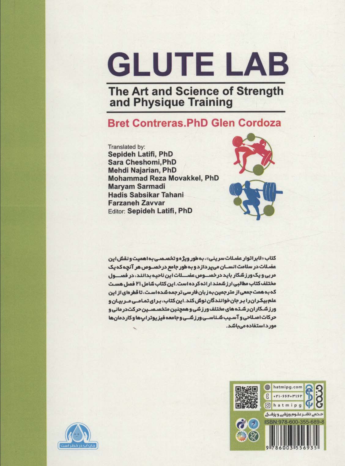 لابراتور عضلات سرینی (GLUTE LAB)،(هنر و علم تمرینات قدرتی و بدن سازی عضلات سرینی)