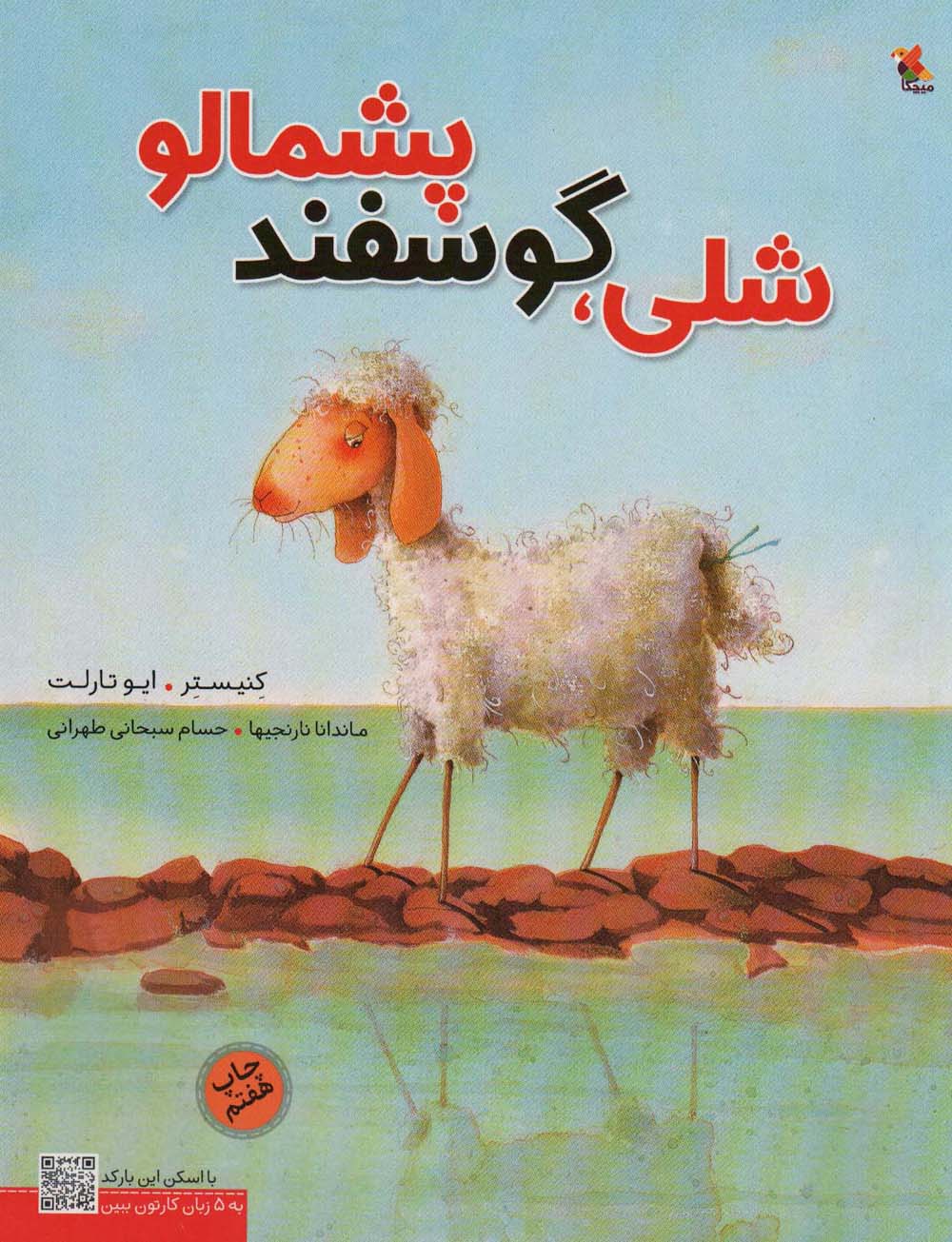 شلی،گوسفند پشمالو (گلاسه)