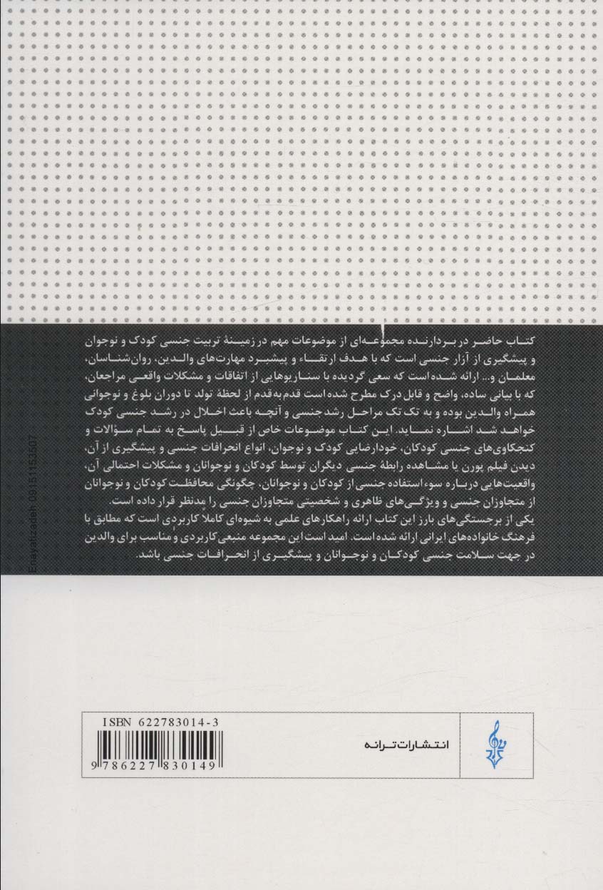 تربیت جنسی کودکان و نوجوانان در خانواده ایرانی و پیشگیری از آزار جنسی