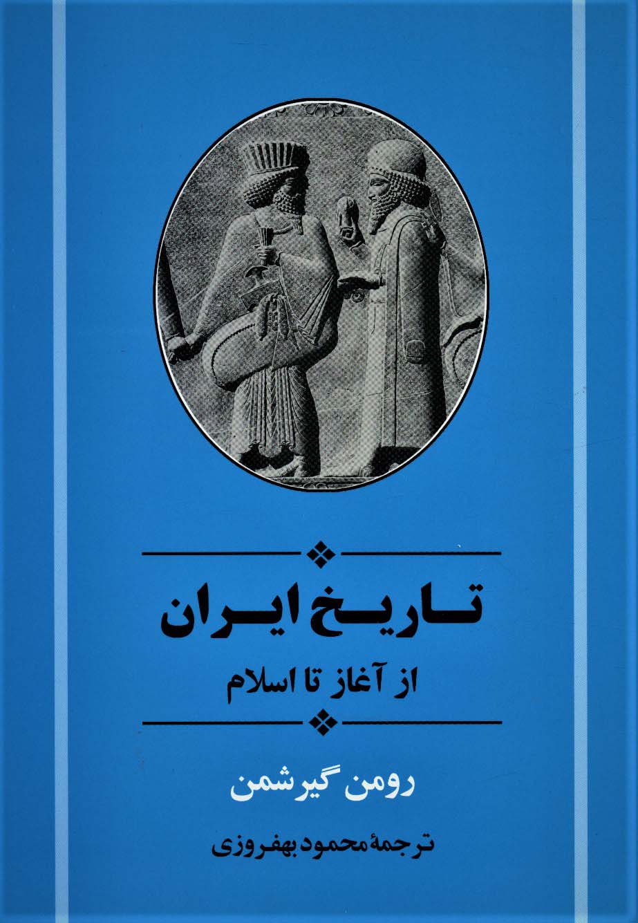 تاریخ ایران از آغاز تا اسلام