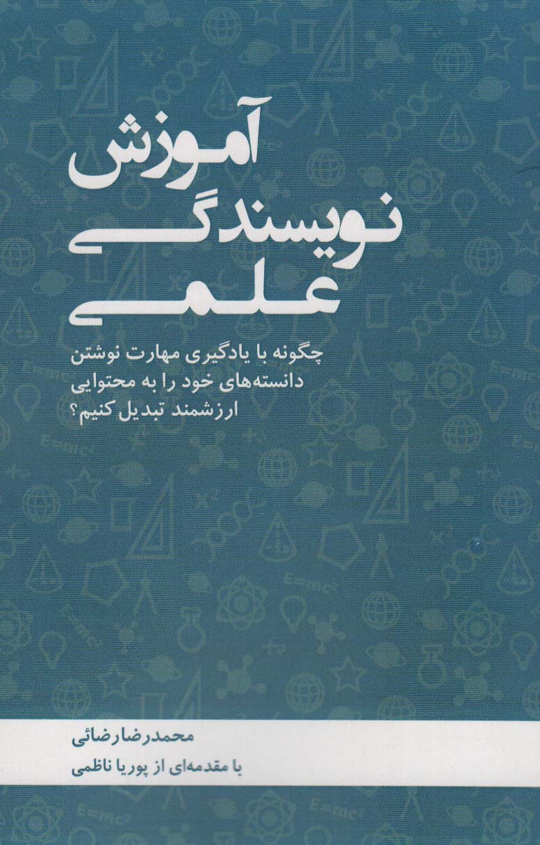 آموزش نویسندگی علمی (چگونه با یادگیری مهارت نوشتن دانسته های خود را به محتوایی ارزشمند تبدیل کنیم؟)