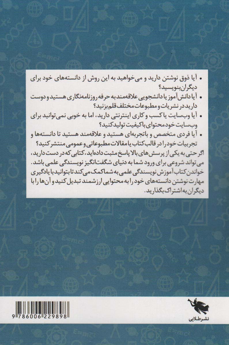 آموزش نویسندگی علمی (چگونه با یادگیری مهارت نوشتن دانسته های خود را به محتوایی ارزشمند تبدیل کنیم؟)