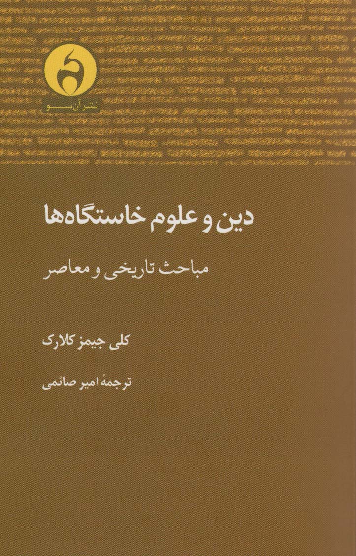 دین و علوم خاستگاه ها (مباحث تاریخی و معاصر)