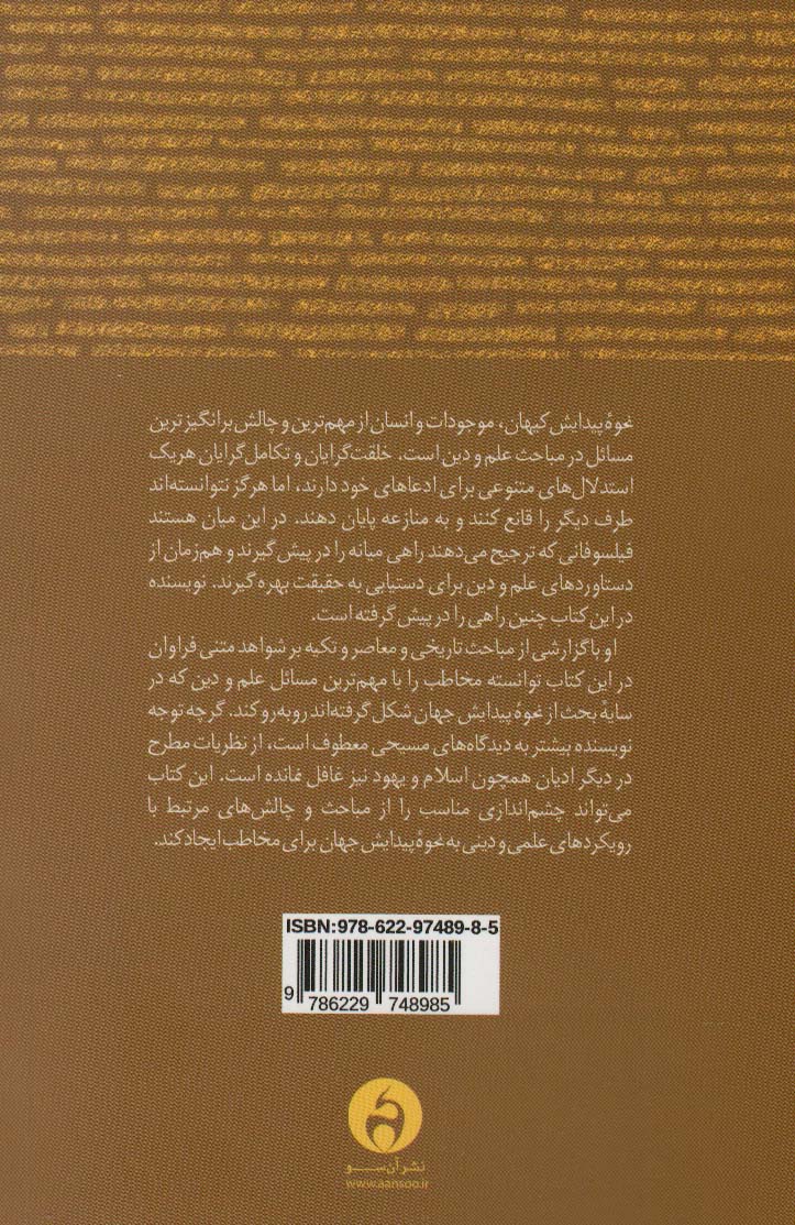 دین و علوم خاستگاه ها (مباحث تاریخی و معاصر)