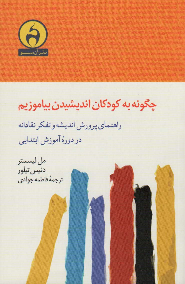 چگونه به کودکان اندیشیدن بیاموزیم (راهنمای پرورش اندیشه و تفکر نقادانه در دوره آموزش ابتدایی)