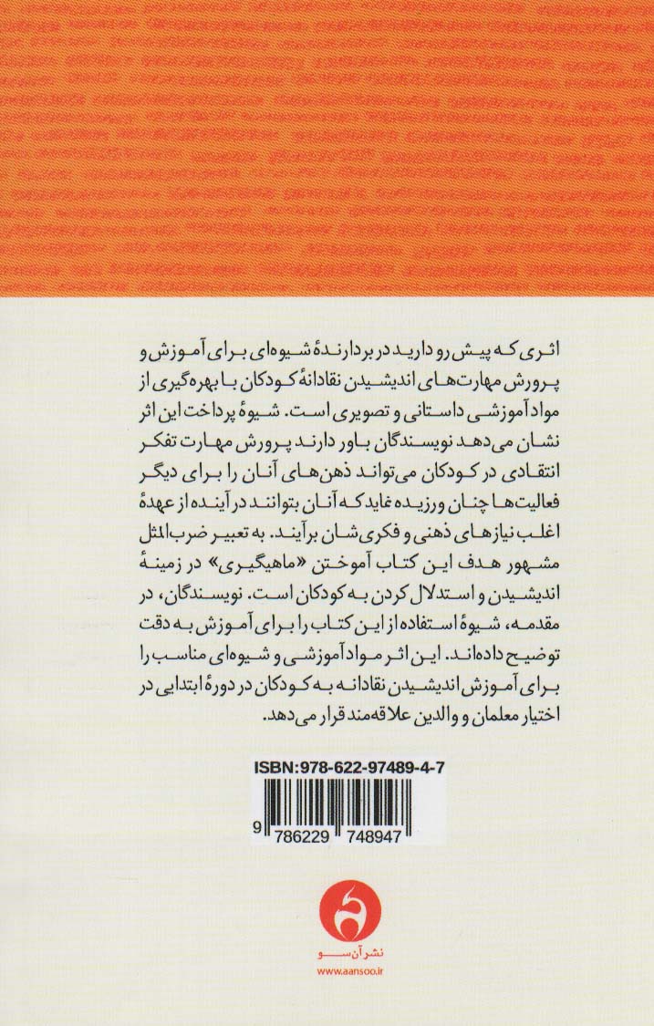 چگونه به کودکان اندیشیدن بیاموزیم (راهنمای پرورش اندیشه و تفکر نقادانه در دوره آموزش ابتدایی)