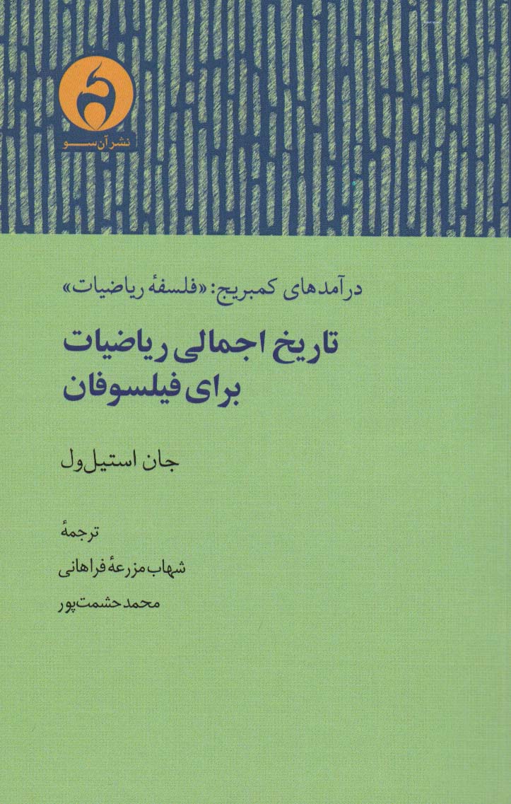 تاریخ اجمالی ریاضیات برای فیلسوفان (درآمدهای کمبریج:«فلسفه ریاضیات»)