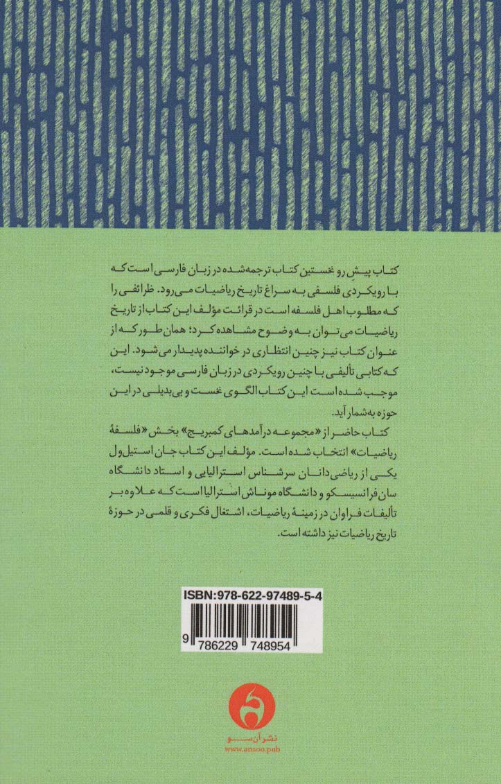 تاریخ اجمالی ریاضیات برای فیلسوفان (درآمدهای کمبریج:«فلسفه ریاضیات»)