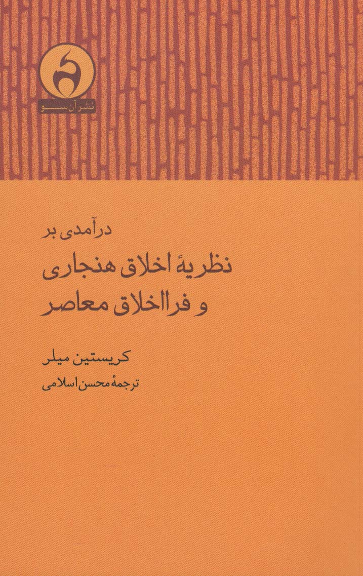 درآمدی بر نظریه اخلاق هنجاری و فرااخلاق معاصر