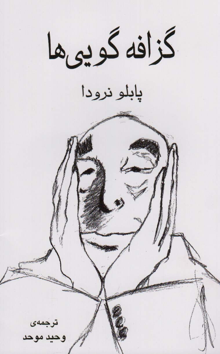 گزافه گویی ها