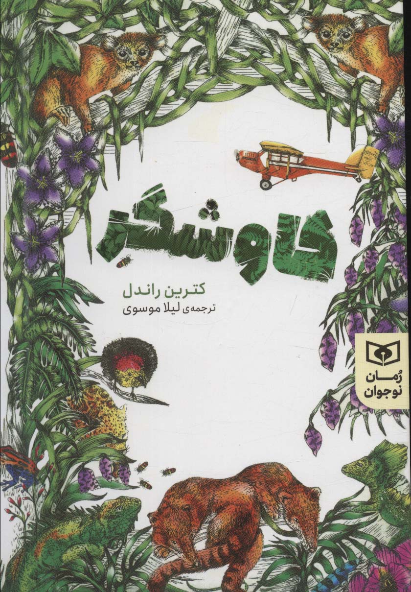 کاوشگر (رمان نوجوان 207)