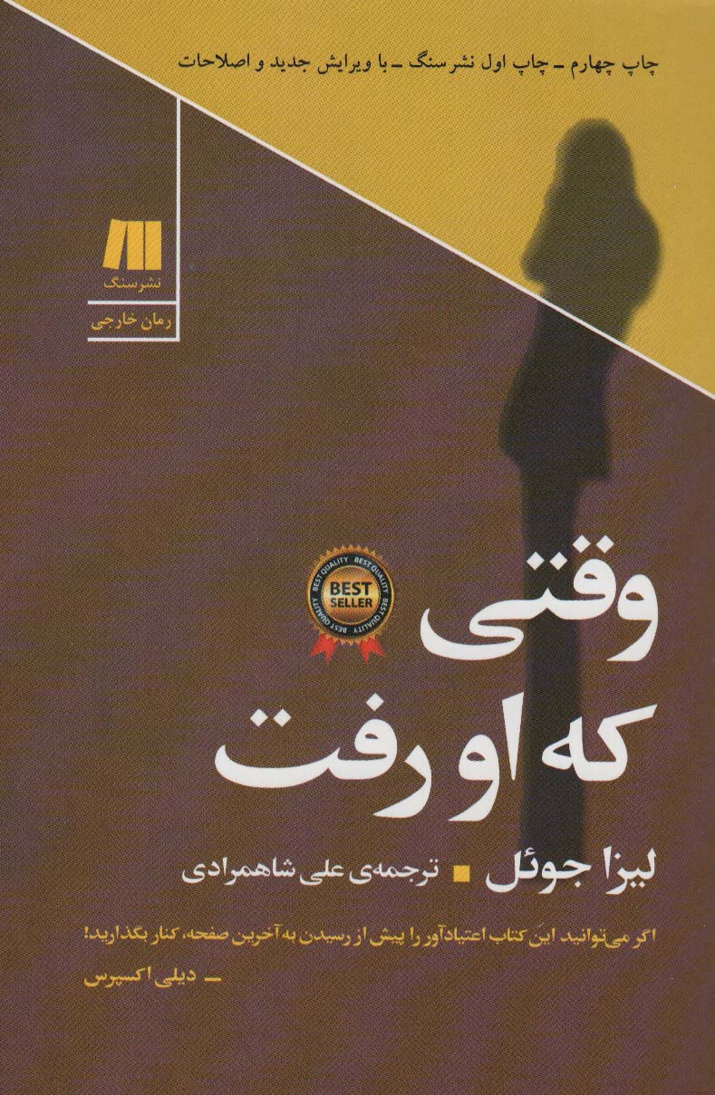 وقتی که او رفت