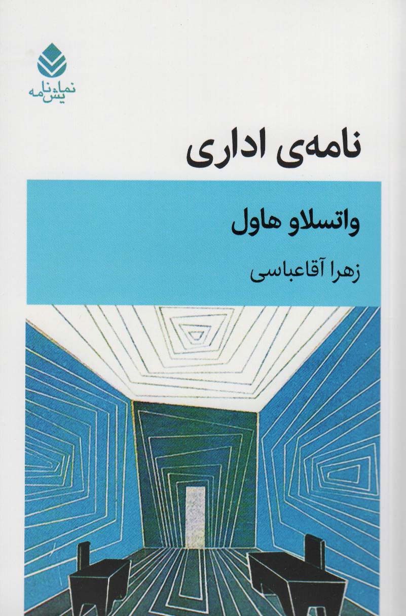 نامه ی اداری