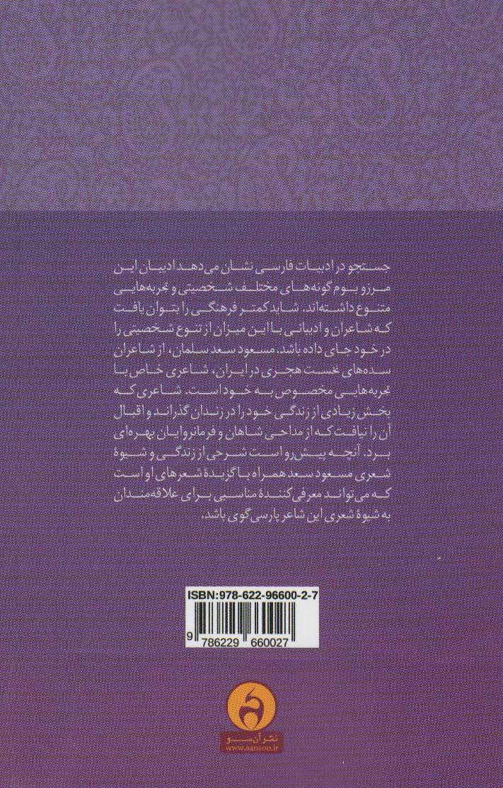 در روی خزان دارم و در دیده بهار (آشنایی با مسعود سعدسلمان)