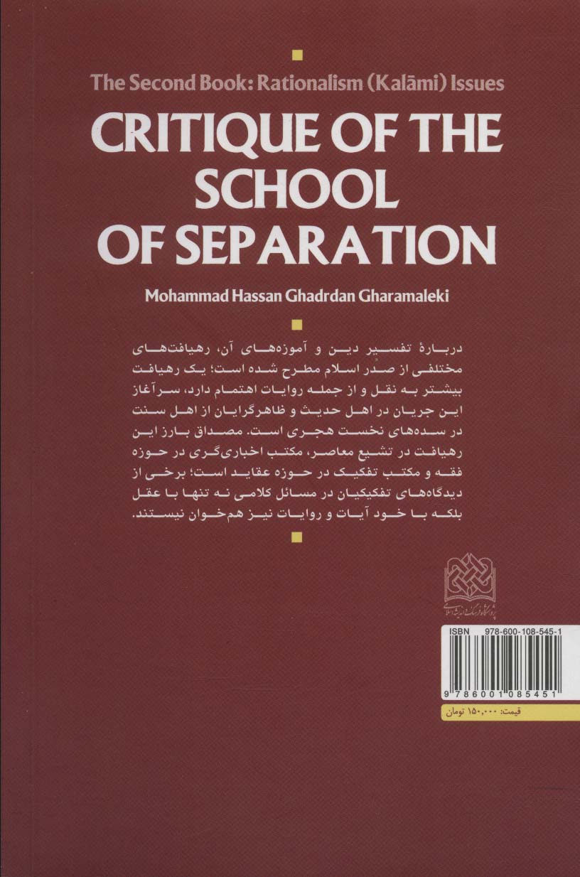 نقد مکتب تفکیک (دفتر دوم:مسائل کلامی)،(کلام و دین پژوهی58)