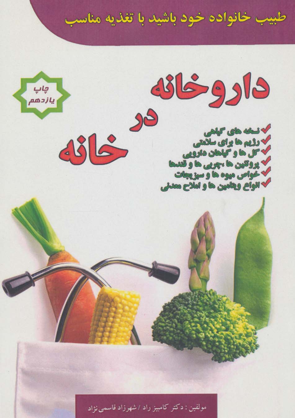 داروخانه در خانه (طبیب خانواده خود باشید با تغذیه مناسب)