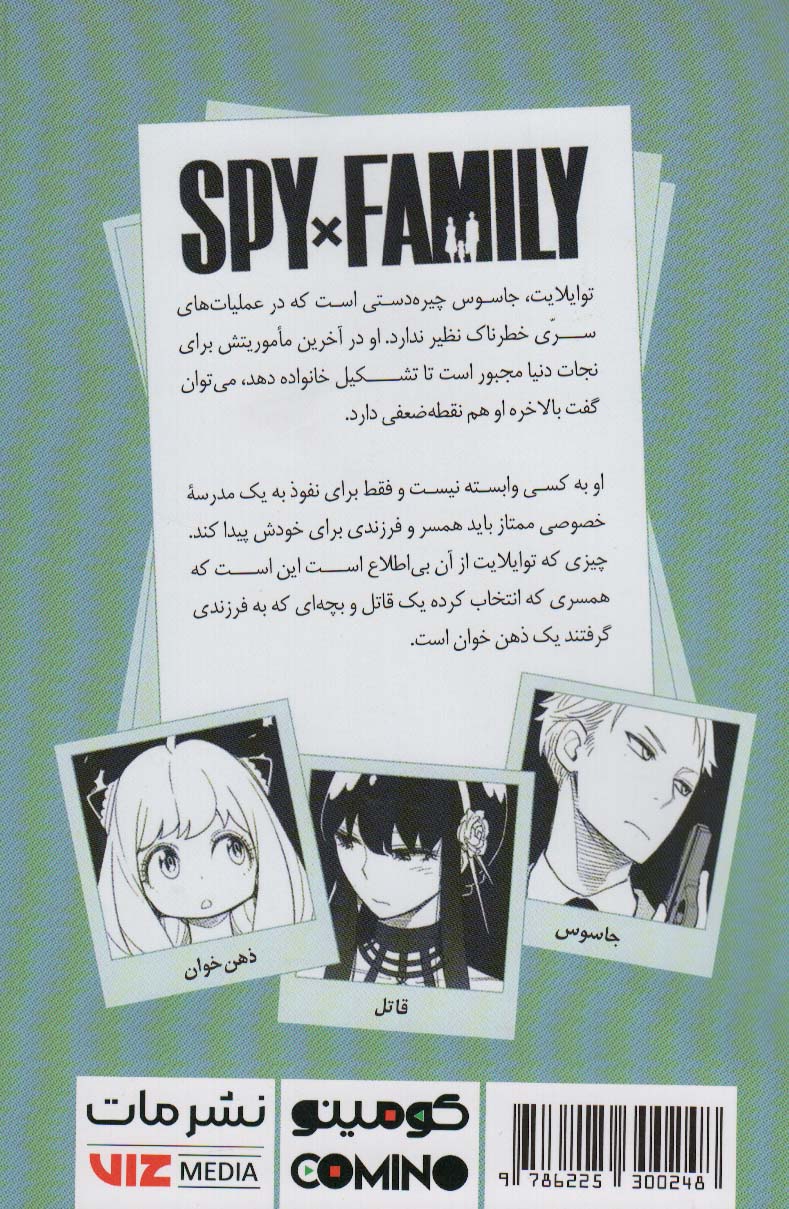 مانگا فارسی خانواده جاسوس 1 (SPY FAMILY)،(کمیک استریپ)